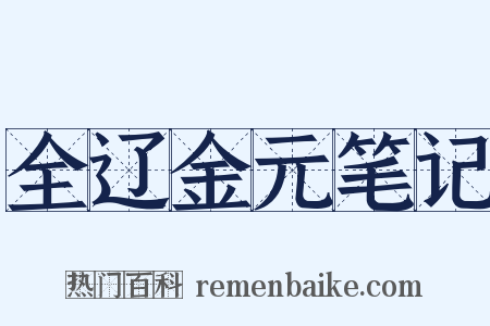 全辽金元笔记是什么意思的图片